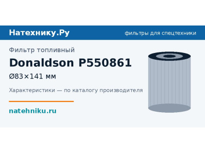 Фильтр топливный Donaldson P550861