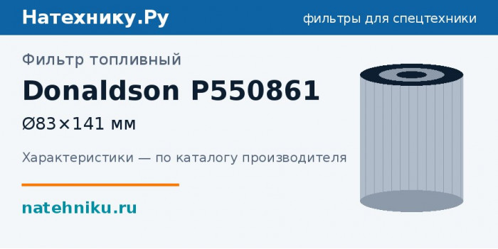 Фильтр топливный Donaldson P550861 — Ø83×141 мм