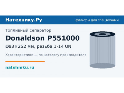 Топливный сепаратор Donaldson P551000