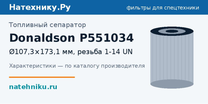 Топливный сепаратор Donaldson P551034 — Ø107,3×173,1 мм, резьба 1-14 UN