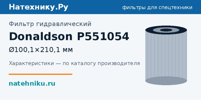 Фильтр гидравлический Donaldson P551054 — Ø100,1×210,1 мм