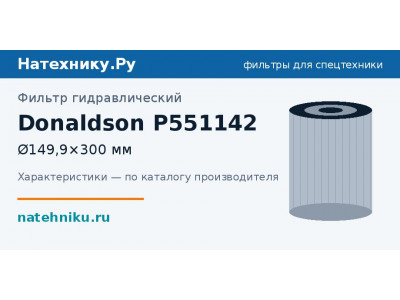 Фильтр гидравлический Donaldson P551142