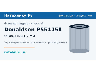 Фильтр гидравлический Donaldson P551158