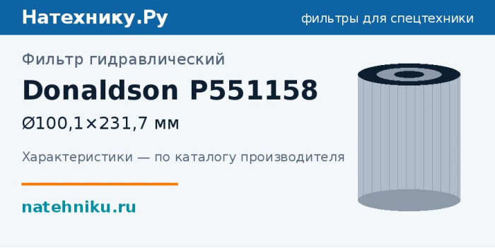Фильтр гидравлический Donaldson P551158 — Ø100,1×231,7 мм