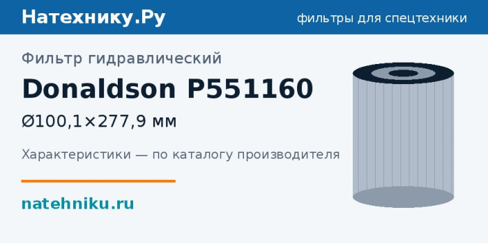 Фильтр гидравлический Donaldson P551160 — Ø100,1×277,9 мм