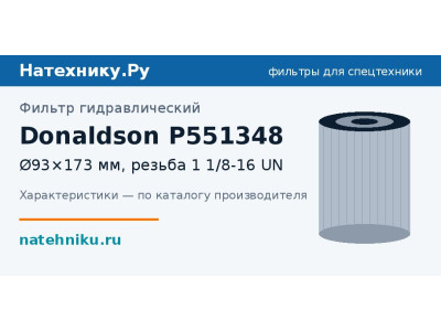 Фильтр гидравлический Donaldson P551348