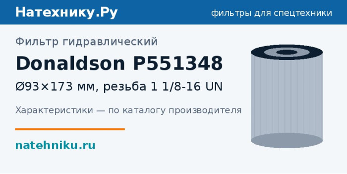 Фильтр гидравлический Donaldson P551348 — Ø93×173 мм, резьба 1 1/8-16 UN