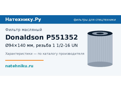 Фильтр масляный Donaldson P551352