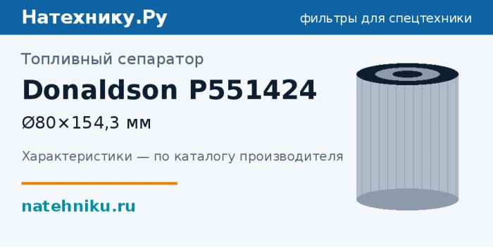 Топливный сепаратор Donaldson P551424 — Ø80×154,3 мм
