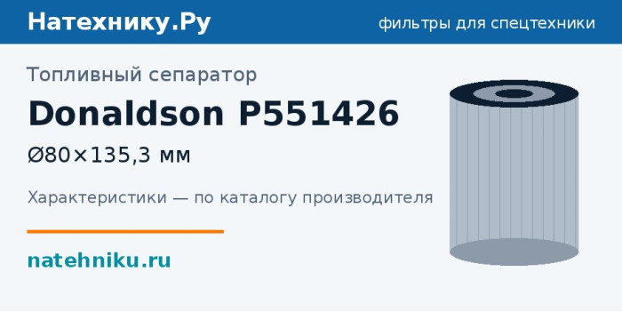 Топливный сепаратор Donaldson P551426 — Ø80×135,3 мм