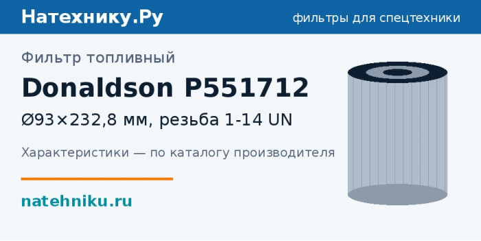 Фильтр топливный Donaldson P551712 — Ø93×232,8 мм, резьба 1-14 UN