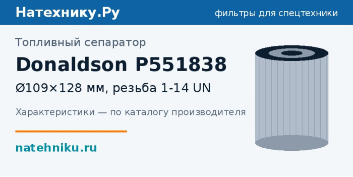 Топливный сепаратор Donaldson P551838 — Ø109×128 мм, резьба 1-14 UN