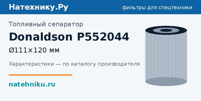 Топливный сепаратор Donaldson P552044 — Ø111×120 мм