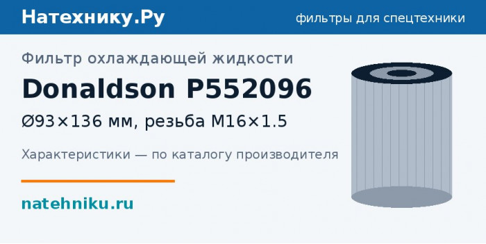 Фильтр охлаждающей жидкости Donaldson P552096 — Ø93×136 мм, резьба M16×1.5