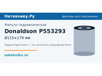 Фильтр гидравлический Donaldson P553293