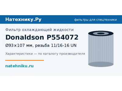 Фильтр охлаждающей жидкости Donaldson P554072