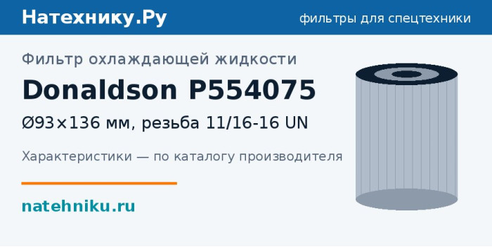 Фильтр охлаждающей жидкости Donaldson P554075 — Ø93×136 мм, резьба 11/16-16 UN