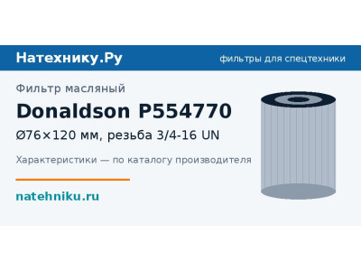 Фильтр масляный Donaldson P554770