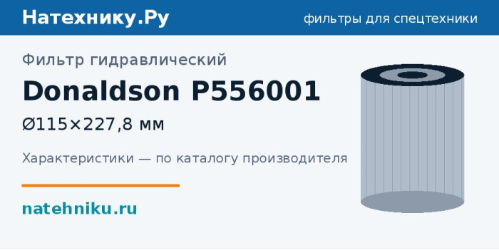 Фильтр гидравлический Donaldson P556001 — Ø115×227,8 мм