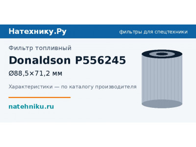 Фильтр топливный Donaldson P556245