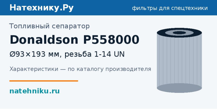 Топливный сепаратор Donaldson P558000 — Ø93×193 мм, резьба 1-14 UN