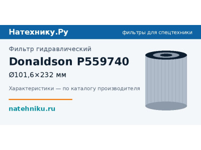 Фильтр гидравлический Donaldson P559740