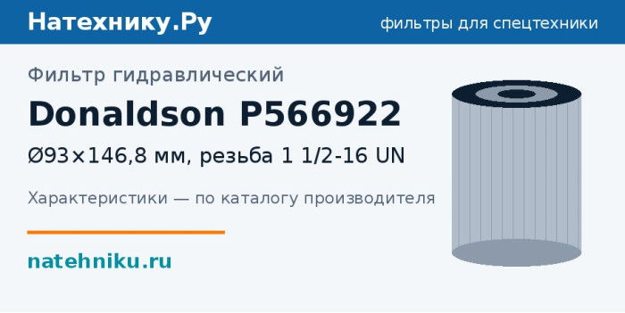 Фильтр гидравлический Donaldson P566922 — Ø93×146,8 мм, резьба 1 1/2-16 UN