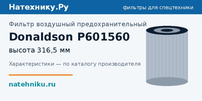 Фильтр воздушный предохранительный Donaldson P601560 — высота 316,5 мм