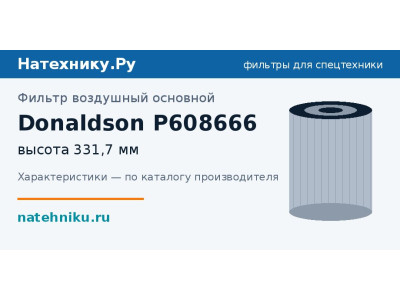 Фильтр воздушный основной Donaldson P608666
