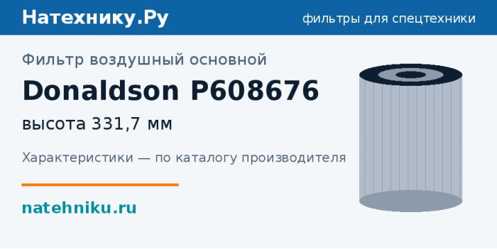 Фильтр воздушный основной Donaldson P608676 — высота 331,7 мм