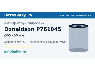 Фильтр-сапун гидробака Donaldson P761045