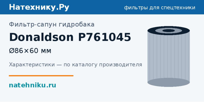 Фильтр-сапун гидробака Donaldson P761045 — Ø86×60 мм