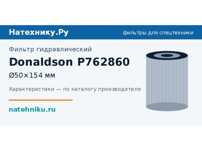Фильтр гидравлический Donaldson P762860