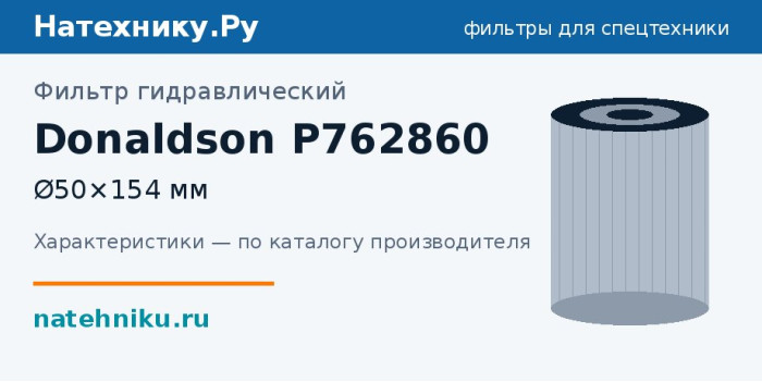 Фильтр гидравлический Donaldson P762860 — Ø50×154 мм