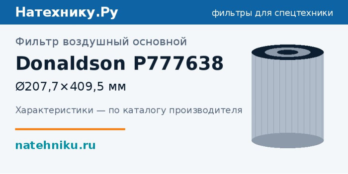Фильтр воздушный основной Donaldson P777638 — Ø207,7×409,5 мм