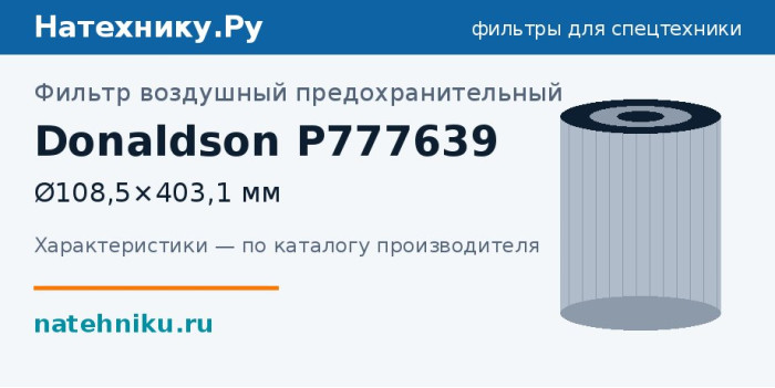 Фильтр воздушный предохранительный Donaldson P777639 — Ø108,5×403,1 мм