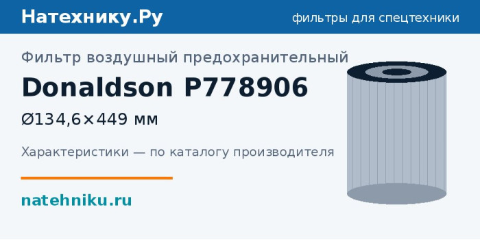 Фильтр воздушный предохранительный Donaldson P778906 — Ø134,6×449 мм