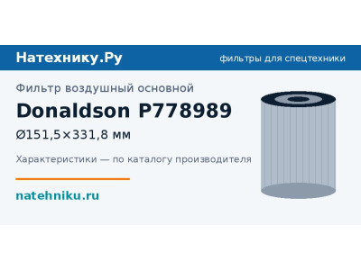Фильтр воздушный основной Donaldson P778989