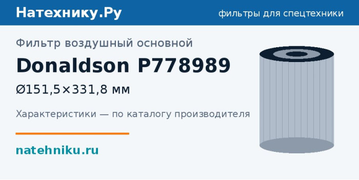 Фильтр воздушный основной Donaldson P778989 — Ø151,5×331,8 мм