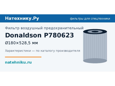 Фильтр воздушный предохранительный Donaldson P780623