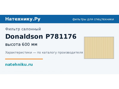 Фильтр салонный Donaldson P781176