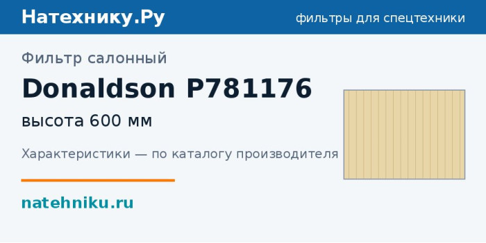 Фильтр салонный Donaldson P781176 — высота 600 мм