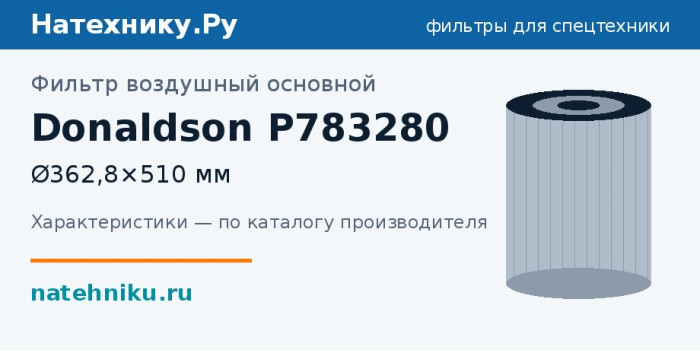 Фильтр воздушный основной Donaldson P783280 — Ø362,8×510 мм