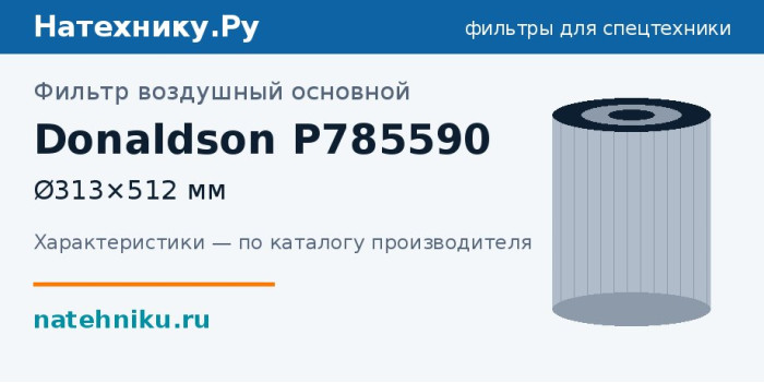 Фильтр воздушный основной Donaldson P785590 — Ø313×512 мм