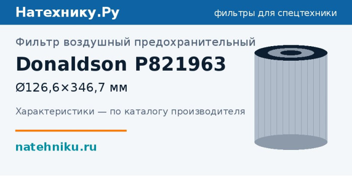 Фильтр воздушный предохранительный Donaldson P821963 — Ø126,6×346,7 мм