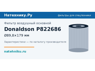 Фильтр воздушный основной Donaldson P822686