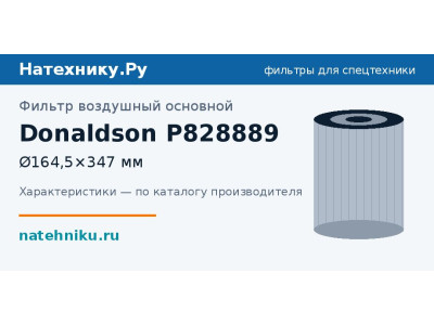Фильтр воздушный основной Donaldson P828889