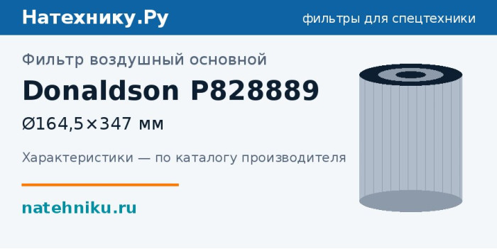 Фильтр воздушный основной Donaldson P828889 — Ø164,5×347 мм