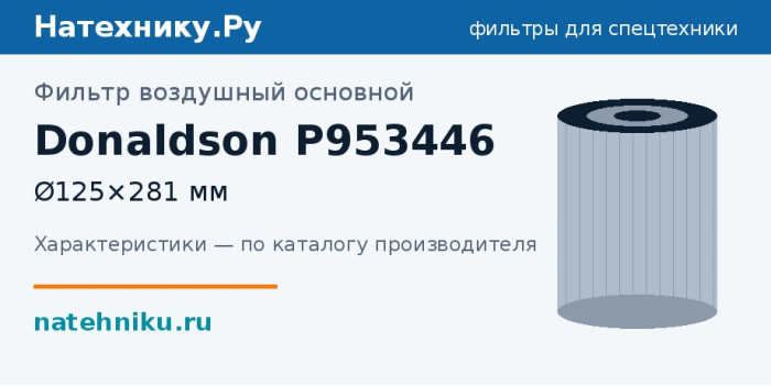 Фильтр воздушный основной Donaldson P953446 — Ø125×281 мм