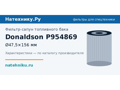 Фильтр-сапун топливного бака Donaldson P954869